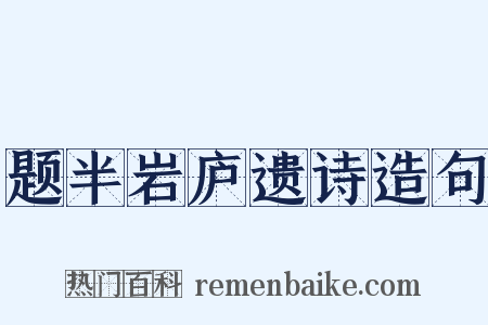 题半岩庐遗诗造句是什么意思的图片